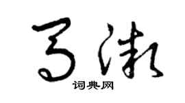 曾庆福马微草书个性签名怎么写