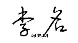 曾庆福李名草书个性签名怎么写