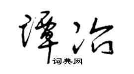 曾庆福谭冶草书个性签名怎么写