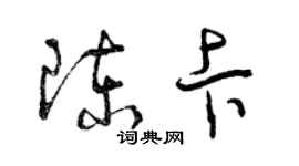 曾庆福陈卡草书个性签名怎么写