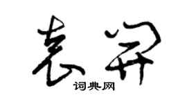 曾庆福袁开草书个性签名怎么写