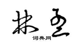 曾庆福林孟草书个性签名怎么写
