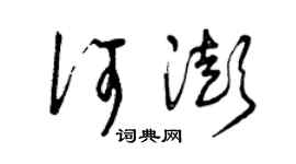 曾庆福何澎草书个性签名怎么写