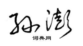 曾庆福孙澎草书个性签名怎么写