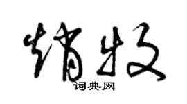 曾庆福赵牧草书个性签名怎么写