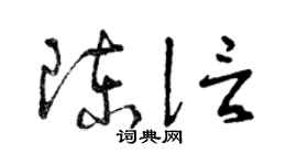 曾庆福陈信草书个性签名怎么写