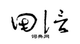 曾庆福田信草书个性签名怎么写