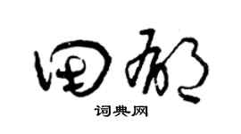曾庆福田郁草书个性签名怎么写