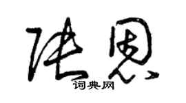 曾庆福张恩草书个性签名怎么写