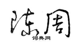 曾庆福陈周草书个性签名怎么写