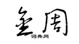 曾庆福金周草书个性签名怎么写