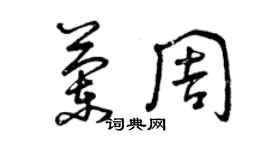 曾庆福兰周草书个性签名怎么写