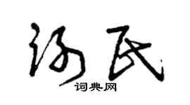 曾庆福谢民草书个性签名怎么写