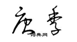 曾庆福唐季草书个性签名怎么写