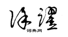 曾庆福徐跃草书个性签名怎么写