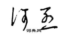 曾庆福何烈草书个性签名怎么写