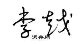 曾庆福李越草书个性签名怎么写