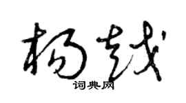 曾庆福杨越草书个性签名怎么写