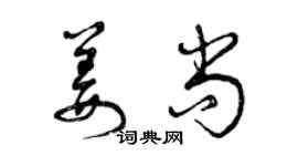 曾庆福姜尚草书个性签名怎么写