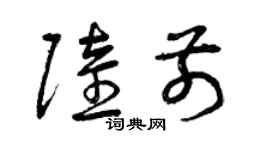 曾庆福陆前草书个性签名怎么写