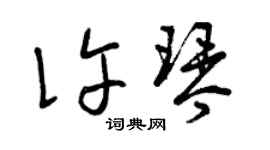 曾庆福许琴草书个性签名怎么写