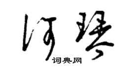 曾庆福何琴草书个性签名怎么写