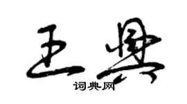 曾庆福王兴草书个性签名怎么写