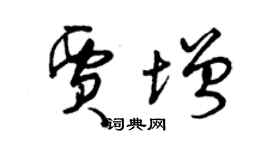 曾庆福贾增草书个性签名怎么写