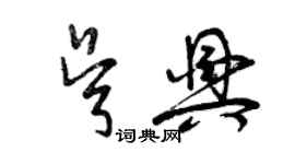 曾庆福吴兴草书个性签名怎么写