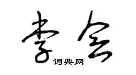 曾庆福李会草书个性签名怎么写
