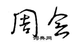 曾庆福周会草书个性签名怎么写