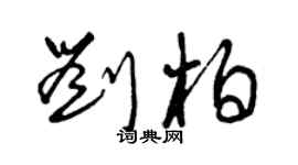 曾庆福刘柏草书个性签名怎么写