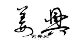 曾庆福姜兴草书个性签名怎么写