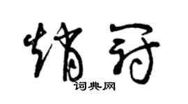 曾庆福赵冠草书个性签名怎么写