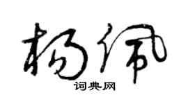 曾庆福杨佩草书个性签名怎么写