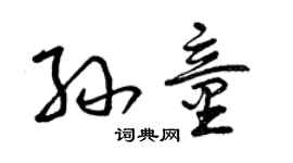 曾庆福孙童草书个性签名怎么写