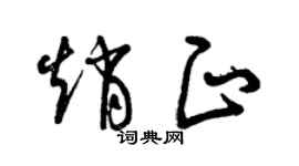 曾庆福赵正草书个性签名怎么写