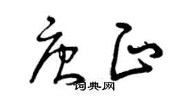 曾庆福唐正草书个性签名怎么写