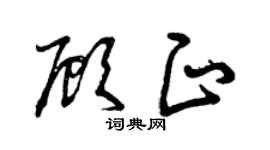 曾庆福顾正草书个性签名怎么写