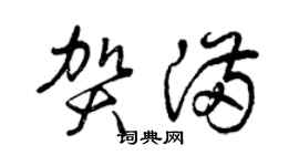 曾庆福贺满草书个性签名怎么写