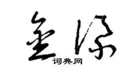 曾庆福金添草书个性签名怎么写