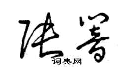 曾庆福张响草书个性签名怎么写