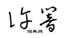 曾庆福许响草书个性签名怎么写