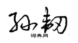曾庆福孙韧草书个性签名怎么写