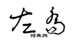 曾庆福左乔草书个性签名怎么写