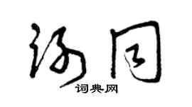 曾庆福谢同草书个性签名怎么写