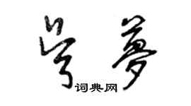 曾庆福吴梦草书个性签名怎么写