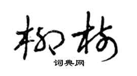 曾庆福柳树草书个性签名怎么写