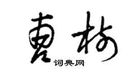 曾庆福曹树草书个性签名怎么写