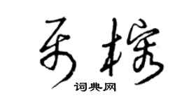 曾庆福聂榕草书个性签名怎么写